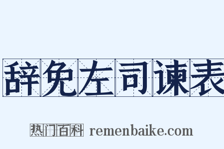 辞免左司谏表是什么意思的图片